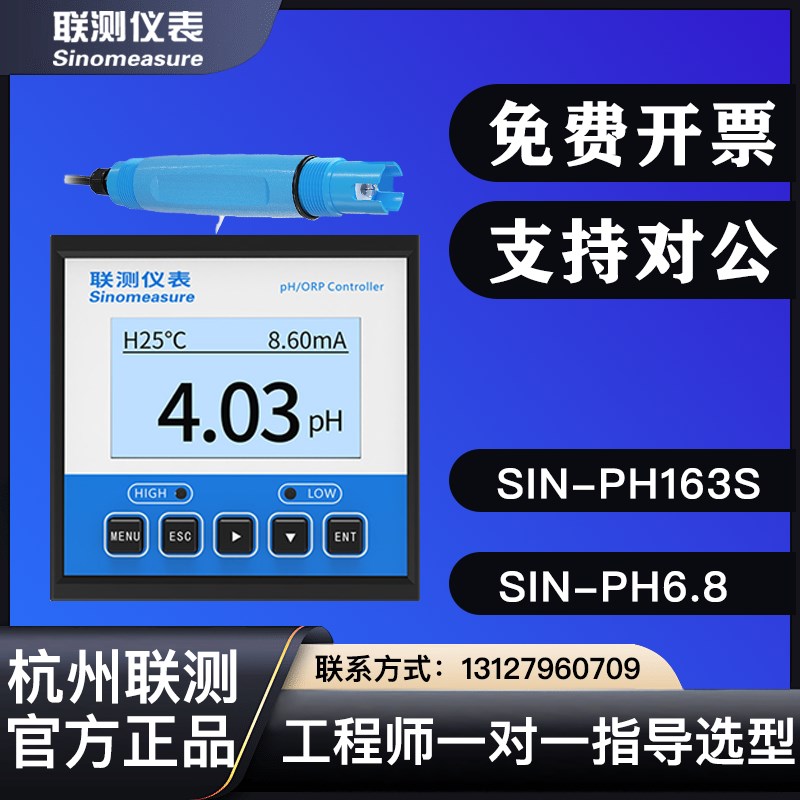 杭州联测在线pH计检测仪SIN-PH160S控制器工业水质传感器电极ORP