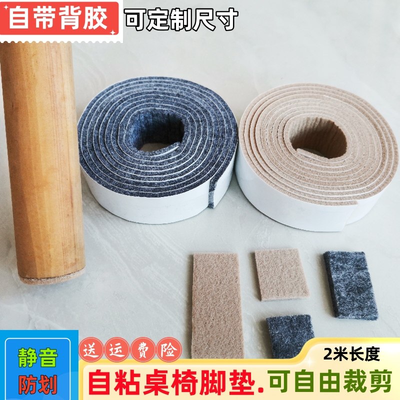 毛毡自粘防床异响神器保护垫桌椅脚垫板凳摇摇椅静音条耐磨防划片,居家布艺,桌椅脚套/桌脚垫,淘宝优惠券,粉丝福利购,淘宝优惠卷