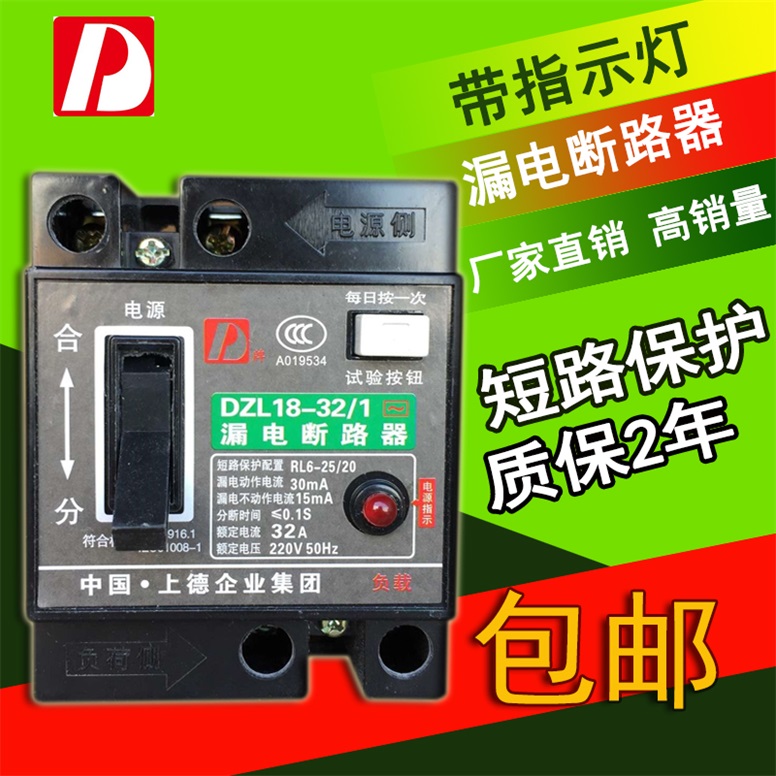 上德集团 漏电断路器家用开关铜件DZL18-32/1 32A/DZ18L-32A 带灯
