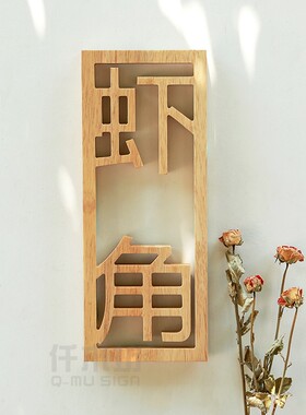 个性创意木质招牌工作室logo门牌装饰挂牌店铺门头牌匾木刻字定制