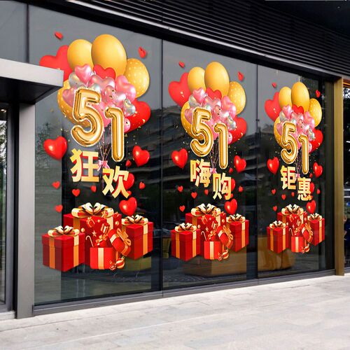 个性51活动商铺玻璃门窗装饰贴纸商场超市店铺门面装修橱窗静电贴