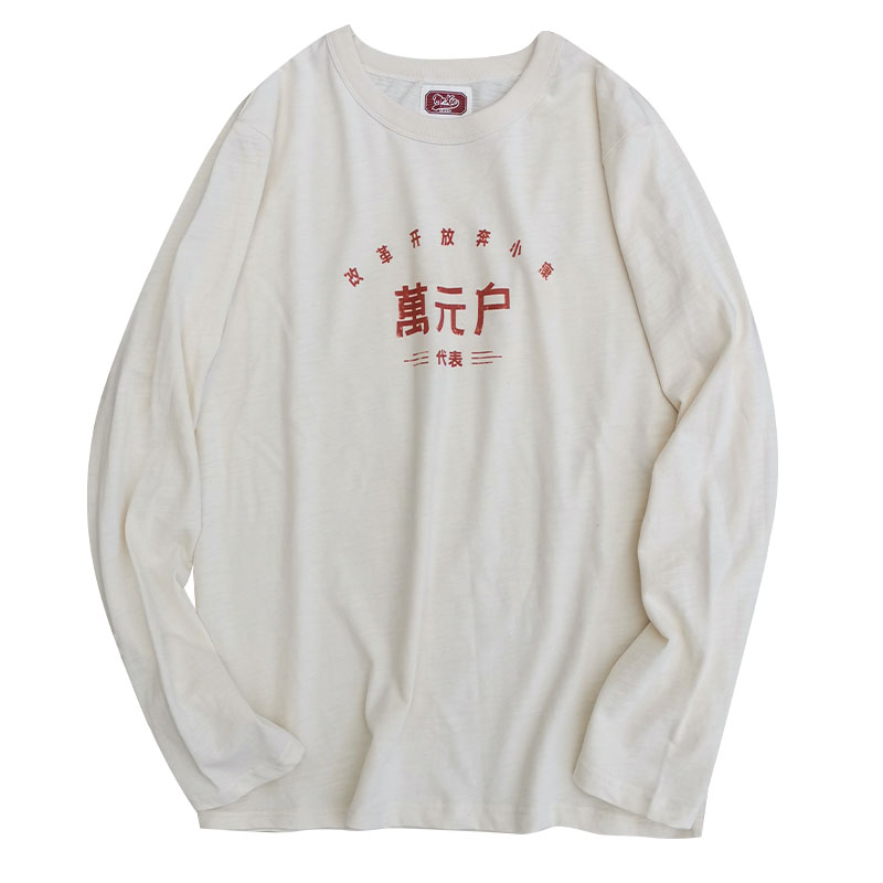 谢先绅 80年代万元户复古文化衫 秋季趣味国潮胚棉T恤长袖男女款
