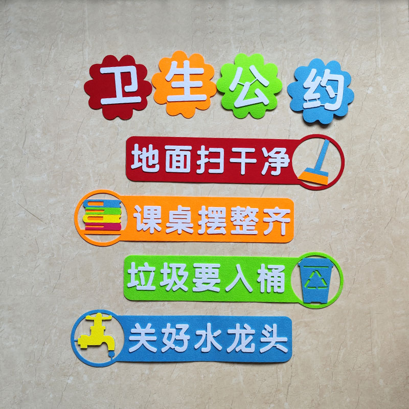 卫生公约墙贴画班级文化墙面装饰建设教室卫生角环境布置标识标语