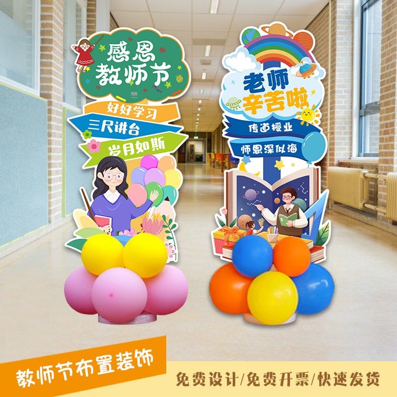 小学幼儿园教师节气球立牌背景墙kt板定制教室内摆件场景布置装饰,节庆用品/礼品,气球,淘宝优惠券,粉丝福利购,淘宝优惠卷