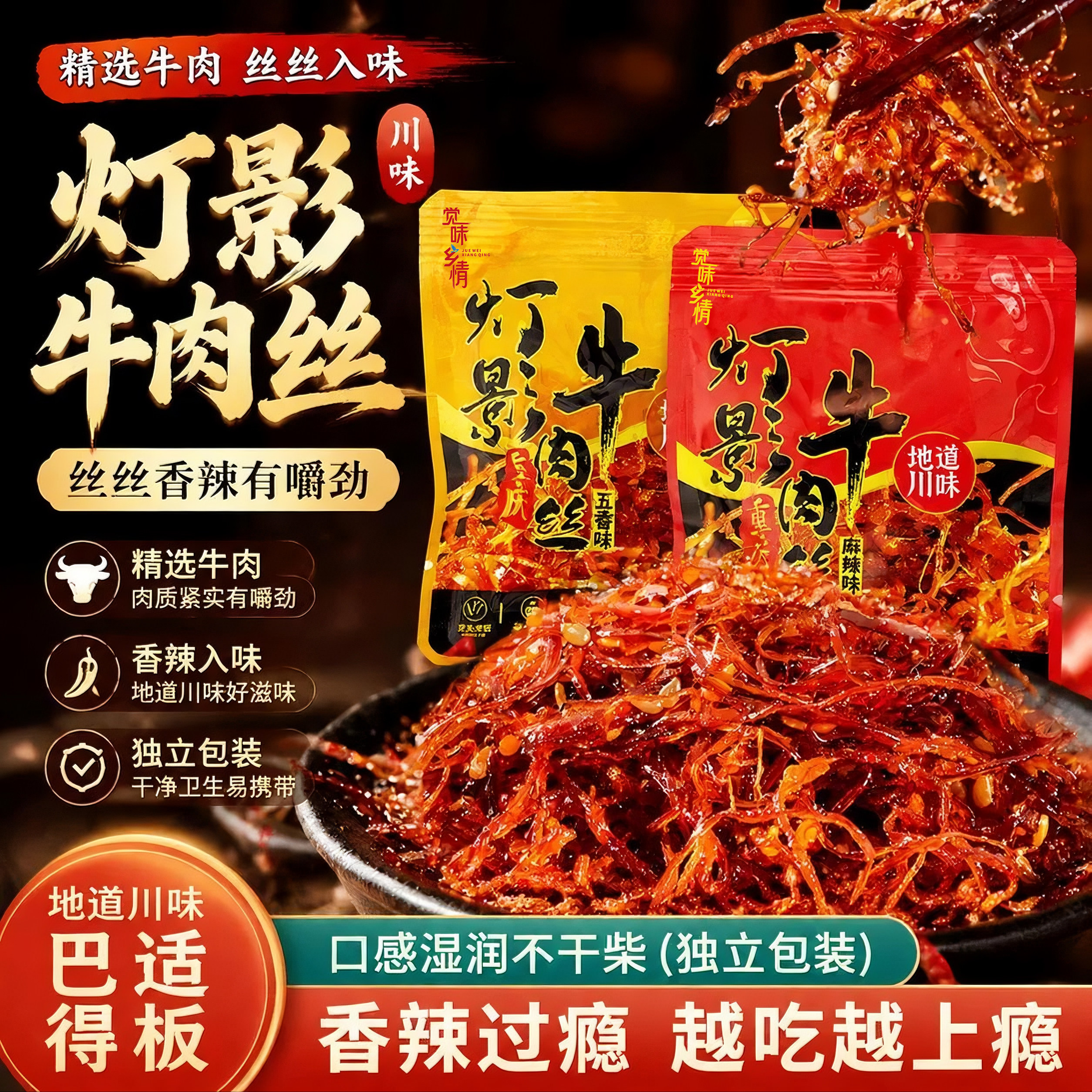 留一嘴灯影牛肉丝香辣川味五香味独立小包装手工精选牛肉休闲零食