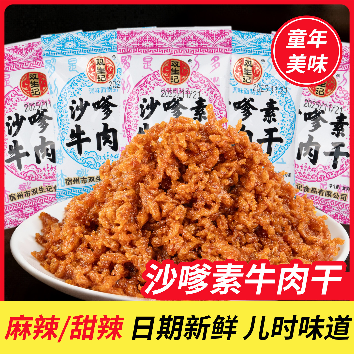 双生记沙嗲素牛肉干辣条麻辣甜辣味童年零食小吃独立包装休闲食品