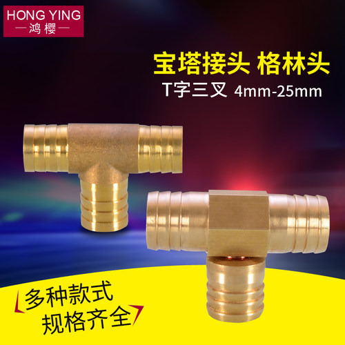 黄铜T字三叉格林头水管软管气管接头4/6/8/10/12/14/16/19/25mm