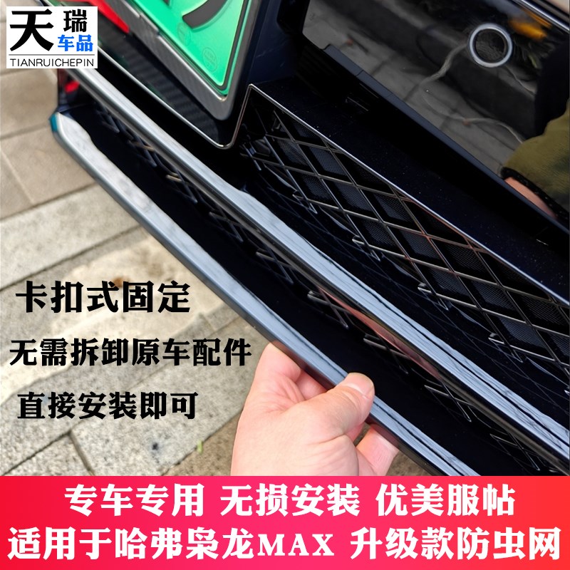 长城哈弗枭龙max前脸中网外观改装件专用防虫网装饰汽车用品配件