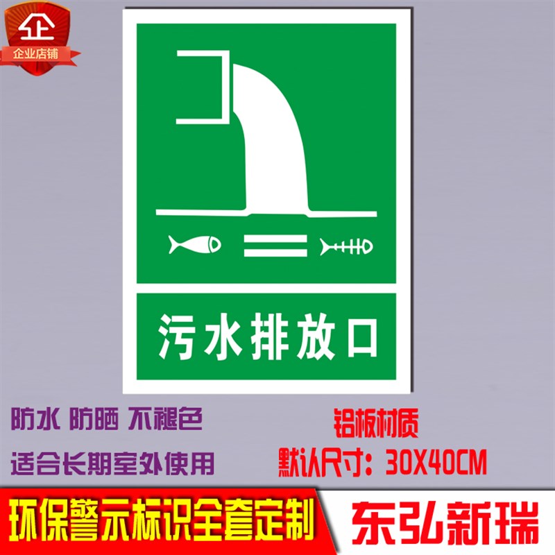 污水排放口说明标识牌标示 警告环境保护标志 环保标志安全标识牌