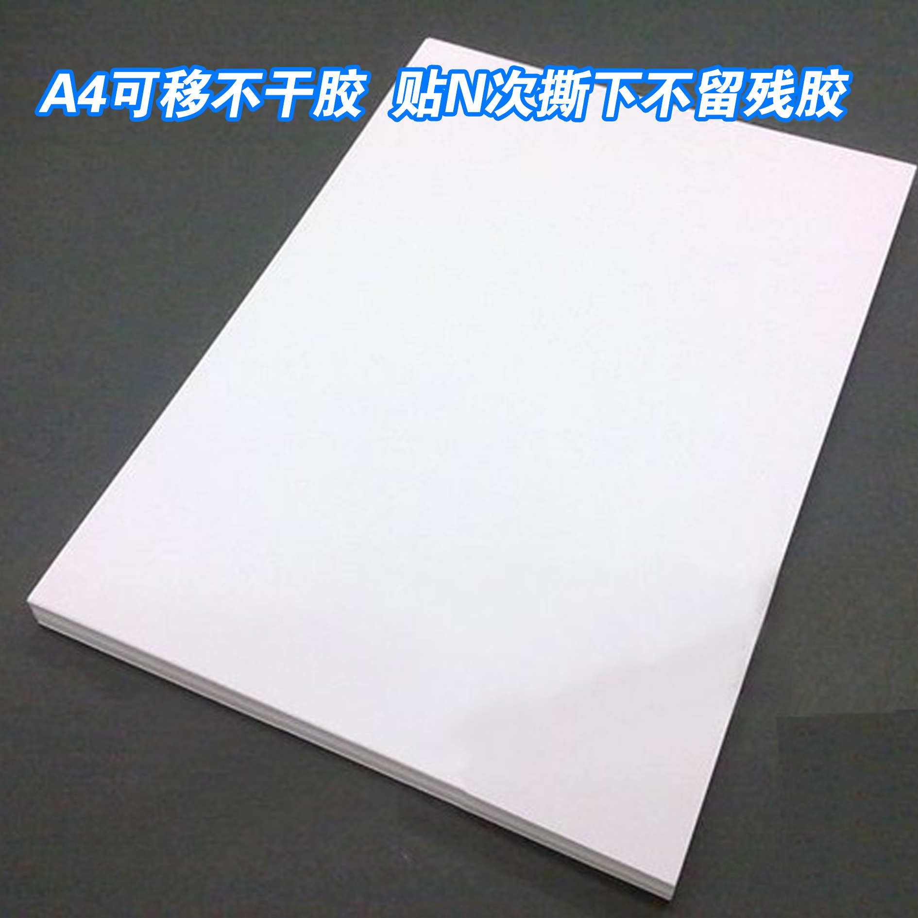 A4 亮光面 可移不干胶 重复粘贴 不留残胶 贴纸支持打印印刷分割