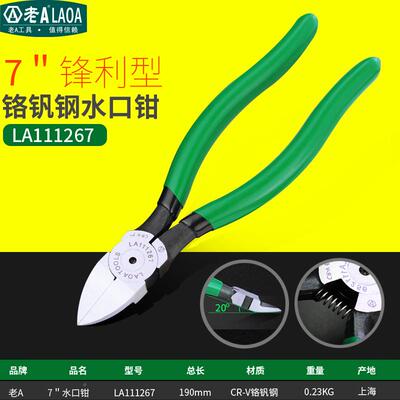 老A日VKW式精密水口钳7钳寸剪口水塑胶模型剪LA11167电子2斜嘴钳
