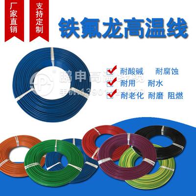 氟鹏申6/10/16//20/252.5/1.5/1.2平方铁氟龙塑料BAL镀锡耐高温线