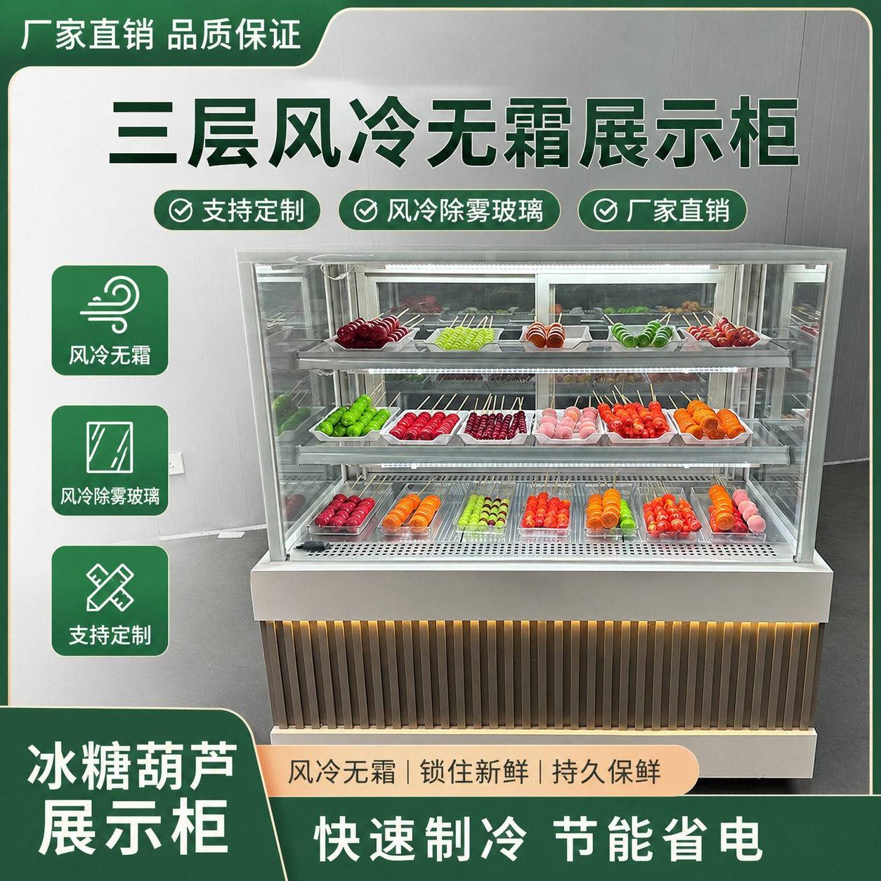 商用三层除湿无霜除雾玻璃风冷冰糖葫芦展示柜网红小串糖葫芦冰箱
