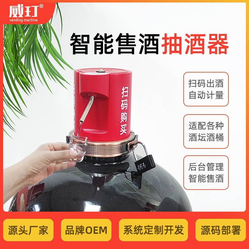 智能共享散装白酒自动售酒机电动抽酒器扫码购买自动分酒机