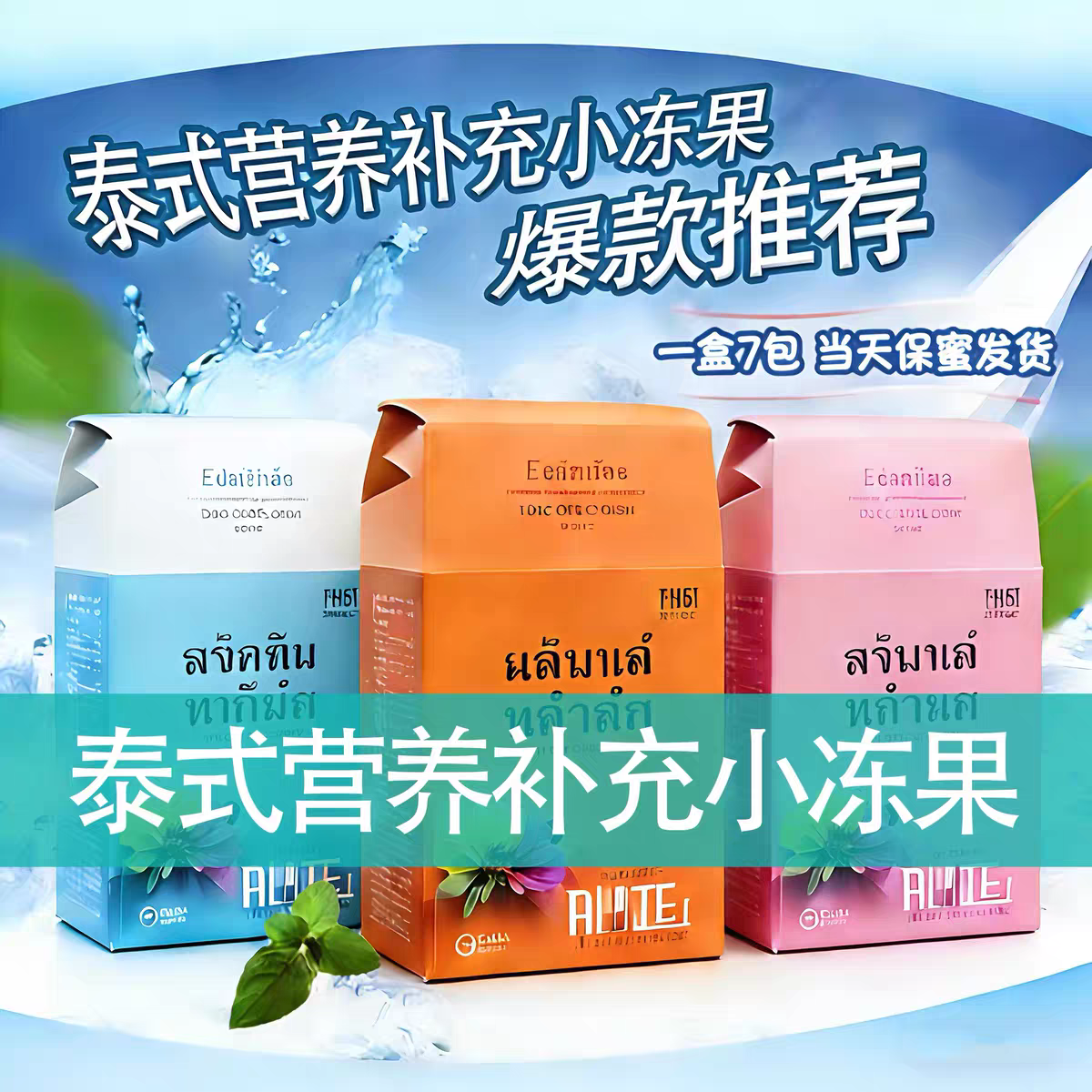 【保密发货】泰国原装一盒七包正品小果冻网红水果味小果冻