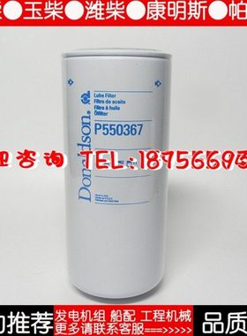 原厂唐纳森机油滤芯P550367 柴油发电机组配件机油格机滤26540244