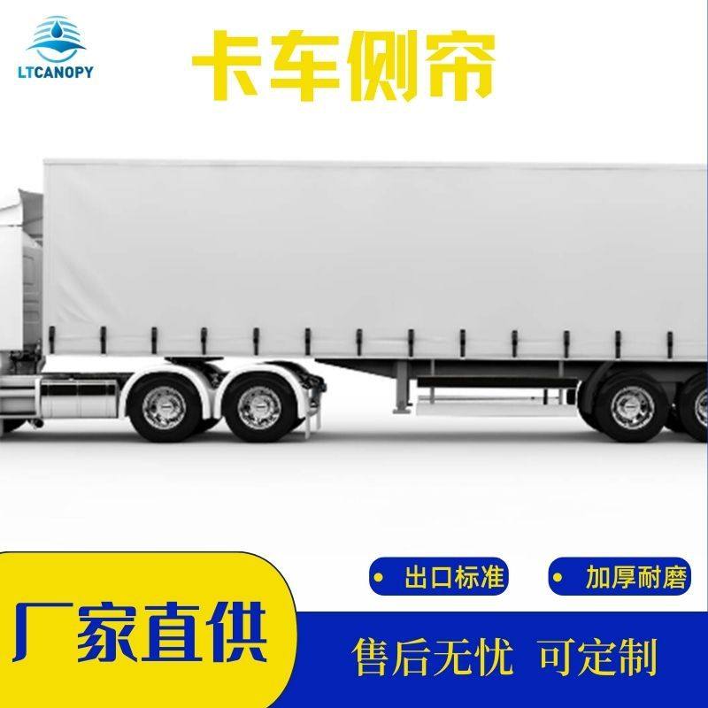 加厚耐磨卡车侧帘 夹网布刀刮布汽车盖布批发源头工厂现货速发