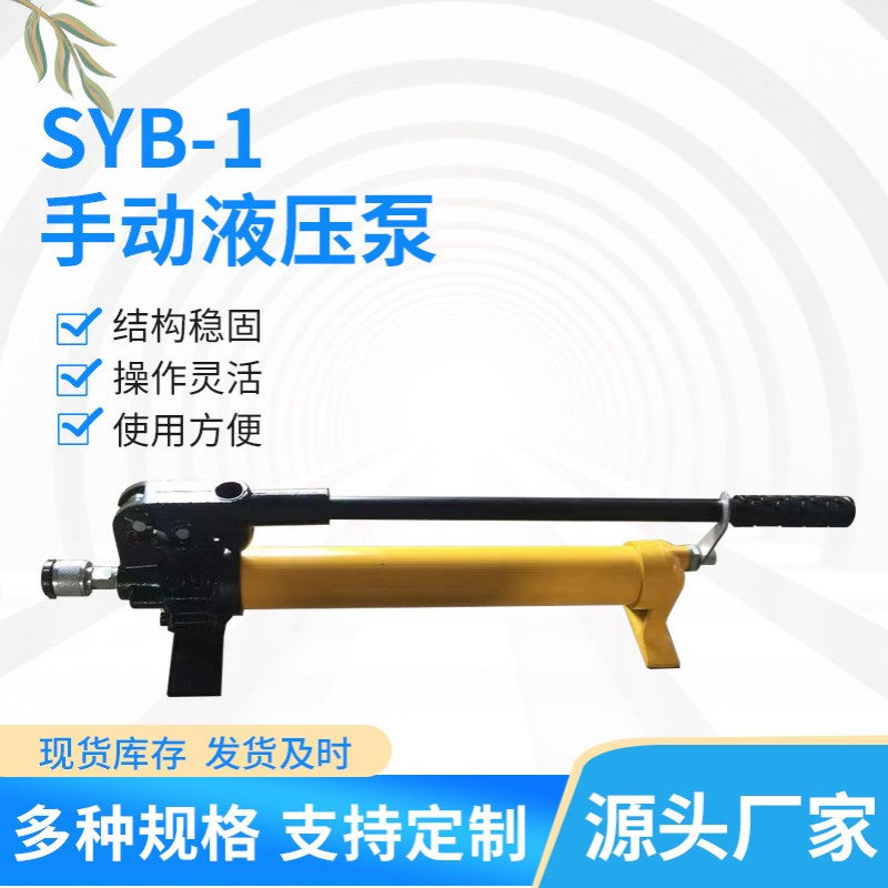 手动液压泵0-80Mpa高压便携式单向高压syb-1手动泵