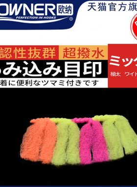 OWNER欧纳绑好棉线结微物鲫鱼滑漂专用配件81022防水醒目原装进口