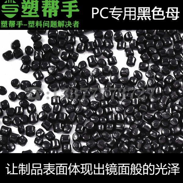 PC专用高光泽镜面黑色母粒无麻点花纹 塑料配染色 高浓度2014黑种,橡塑材料及制品,母料/色母,淘宝优惠券,粉丝福利购,淘宝优惠卷