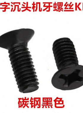 KM6黑色十字沉头螺丝M6*8-50十字平头机牙螺钉沉头机丝GB819