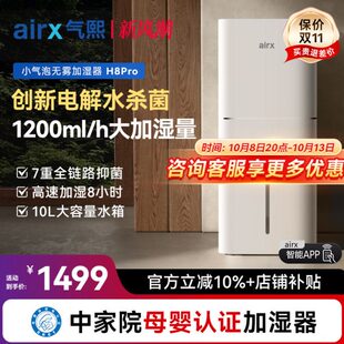 气熙airx小气泡加湿器家用轻音卧室孕妇冷蒸发小气泡电解水H8pro