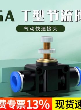 气管快速接头T型节流阀气动可调调节阀气压气流节气阀SA4/6/8/10