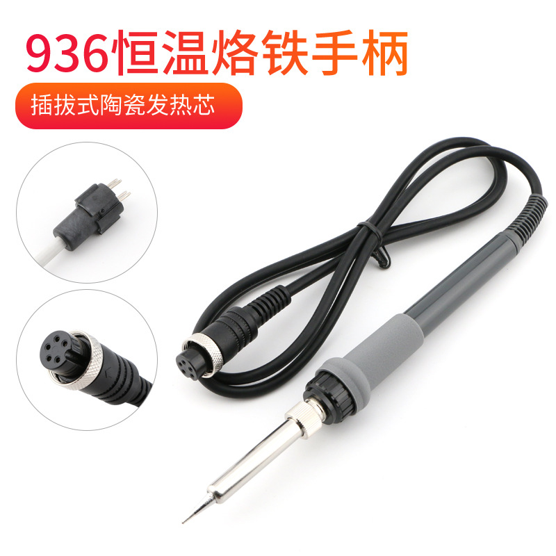 936烙铁手柄907手柄电烙铁手柄线 恒温焊台手柄5孔 电烙铁焊笔
