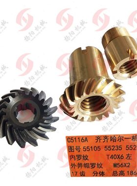 齐齐哈尔/瓦房店C5116A/C5112 17齿轮/螺旋伞齿轮/螺纹T40*6 L186