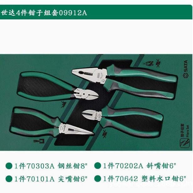 Sata/世达4件钳子工具托组套 09912A尖嘴钳斜口钳钢丝钳水口钳