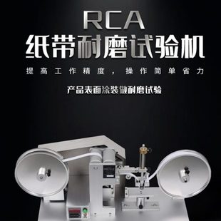 RCA纸带耐磨试验机 电镀烤漆表面涂装磨耗测试仪 纸袋摩擦实验仪