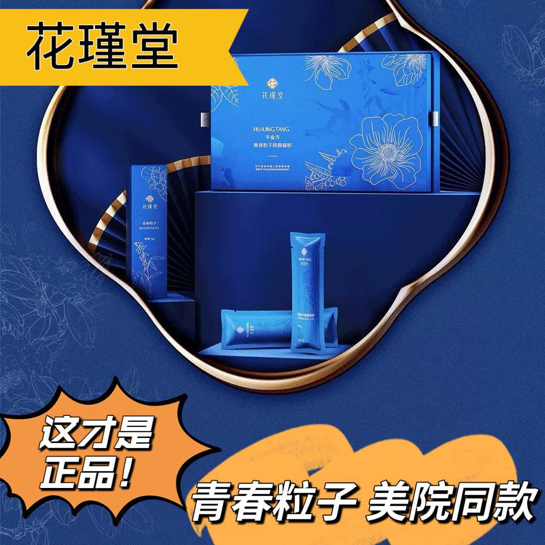 花瑾堂青春粒子美院同款凝胶私密千金方官方旗舰店礼包版肛门内塞