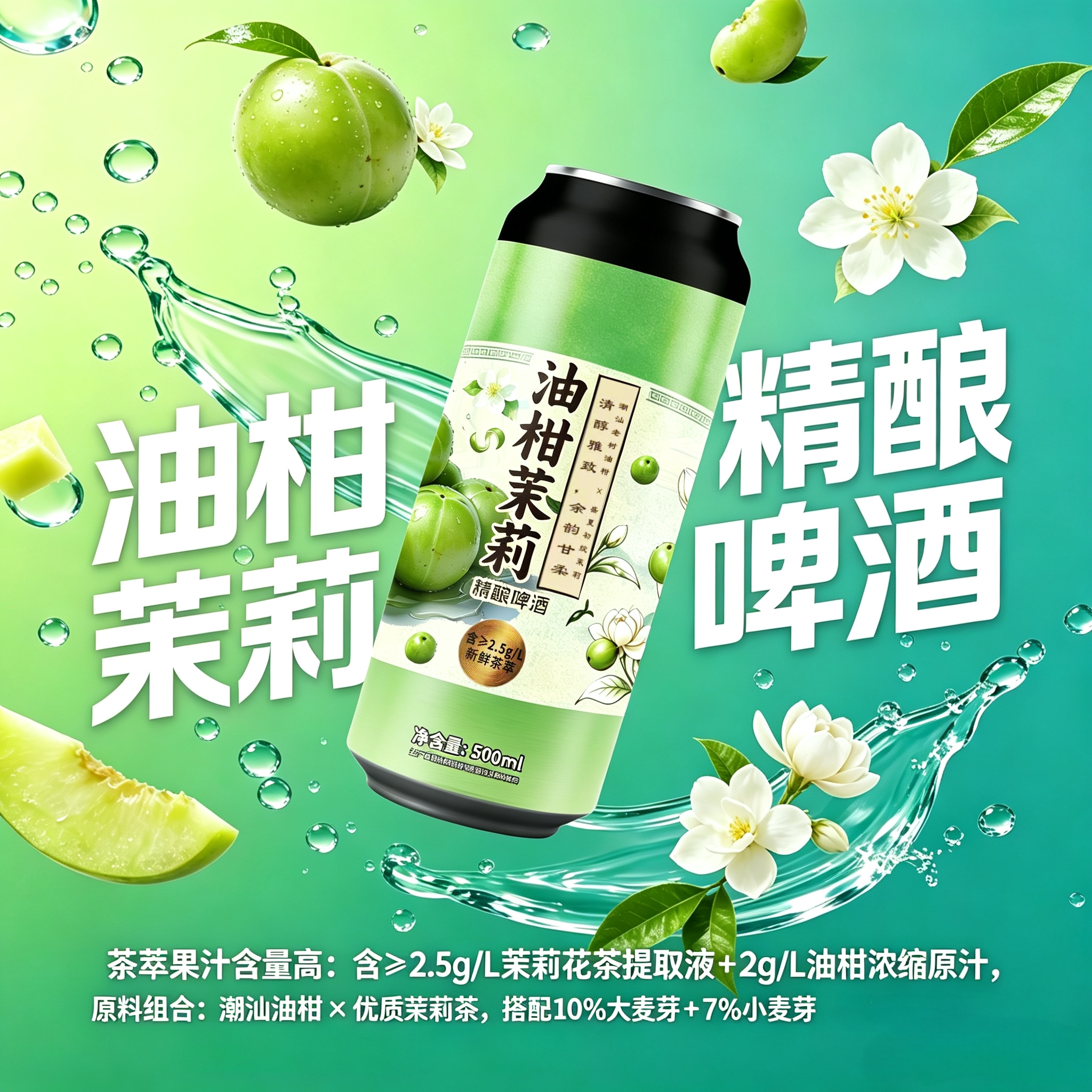 唐伯虎油柑茉莉啤酒合馬平替款