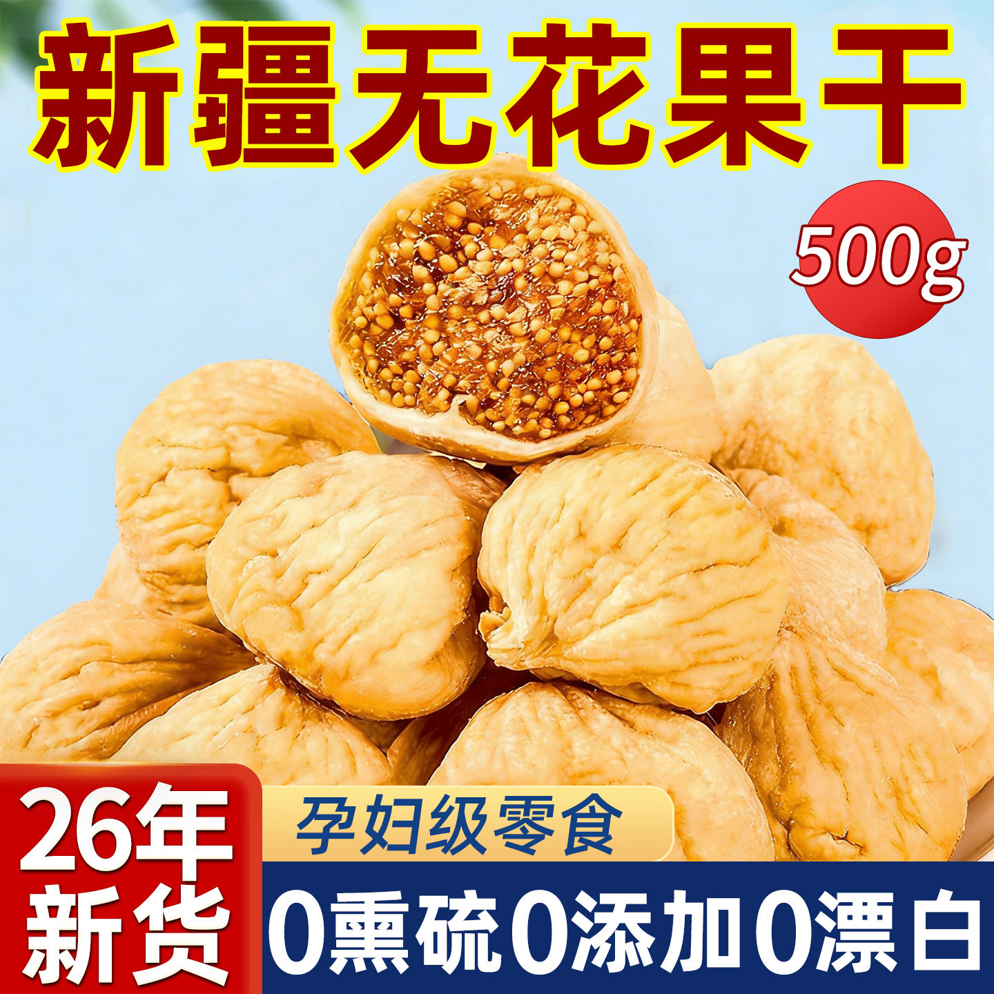 三蒸三晒大果特级无花果干新疆官方旗舰店2026新货水果干优质零食