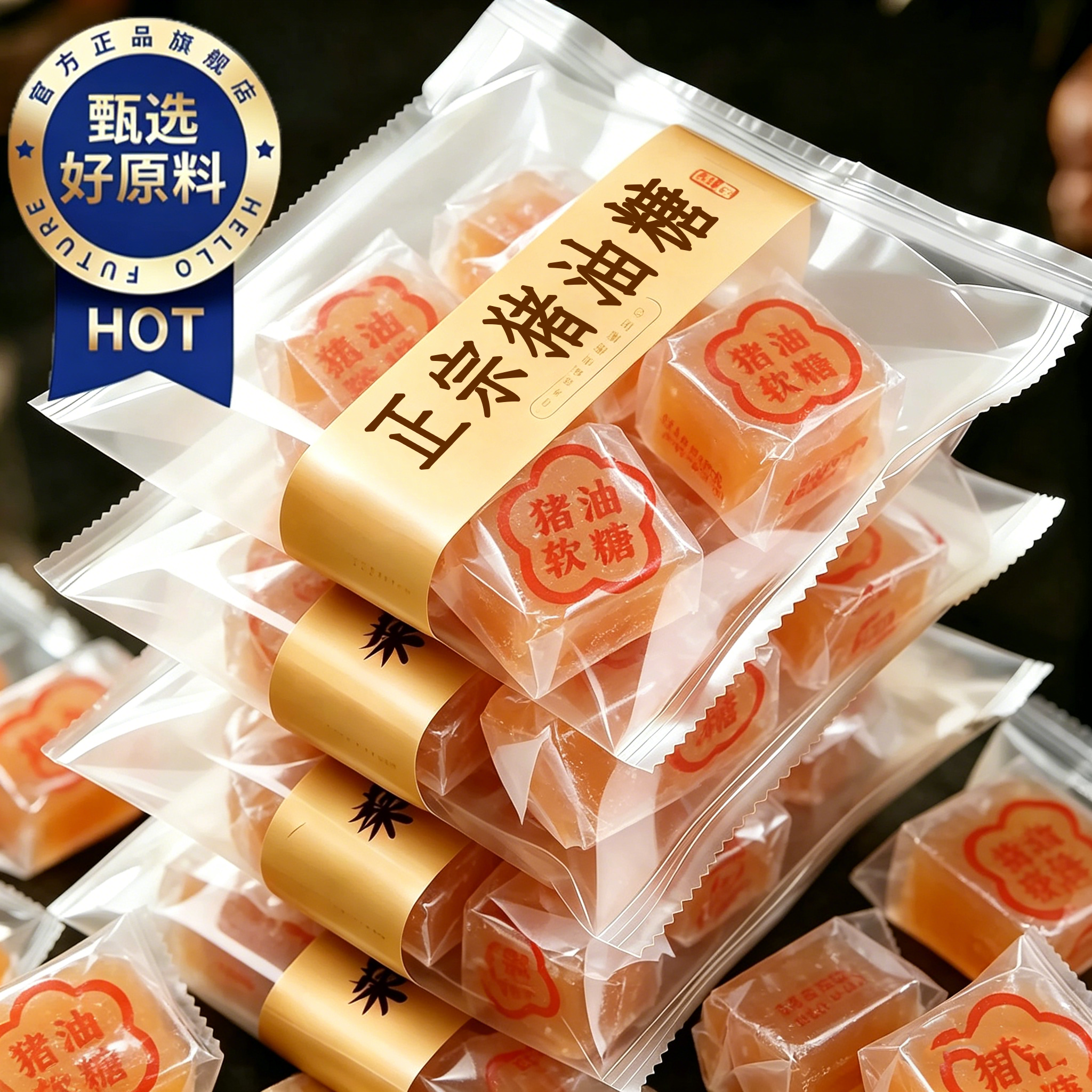 潮汕特产猪油糖官方旗舰店正宗老牌子老式8090后怀旧硬糖果小零食
