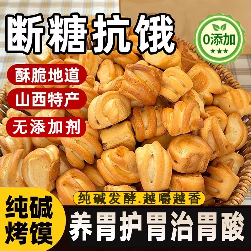 山西特产纯碱烤馍健康营养早餐小馍丁零食烤馍酥脆花卷原味烤馍片