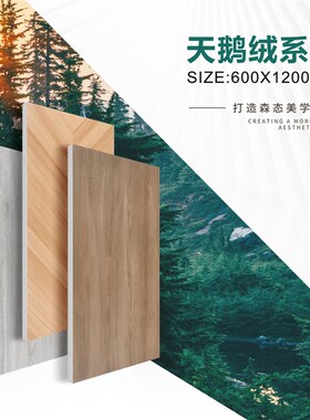 木纹砖天鹅绒客厅卧室厨房地面6001200地板砖瓷砖仿木纹