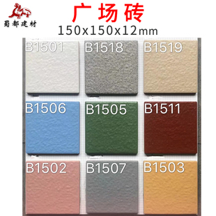 市政工程户外砖150x150彩色广场砖洗车店停车场车库砖人行道地砖