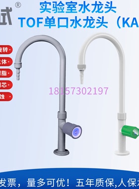 实验室单口联水咀鹅颈立式化验水龙头水嘴陶瓷阀芯起泡器TOF科恩
