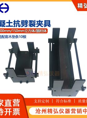 混凝土沥青抗劈裂试验夹具150*300圆柱100/150mm方形抗拉垫条霹雳