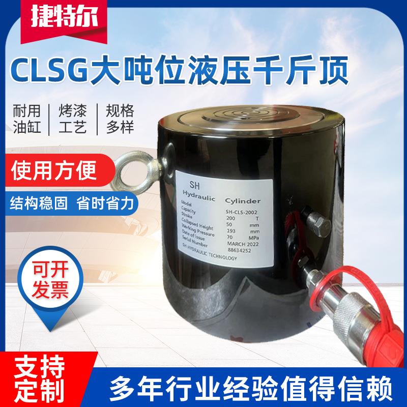 CLSG液压千斤顶厂家加工200吨液压千斤顶单作用大吨位液压千斤顶