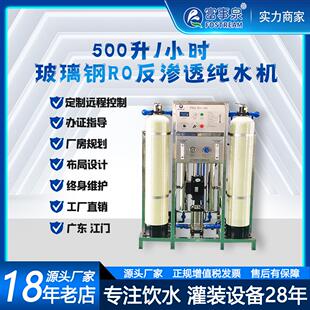 广东0.5吨每小时工业去离子软化水处理反渗透纯净水设备