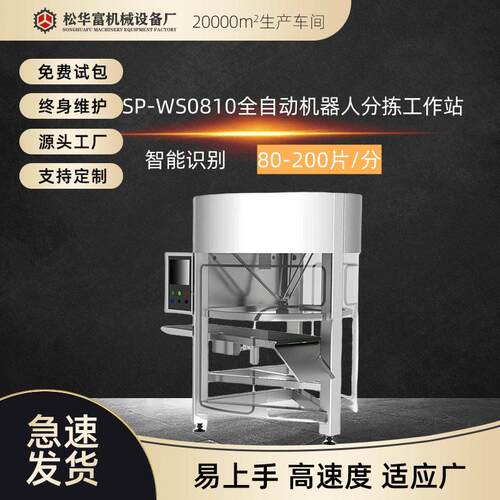 现货松川全自动智能机器人智能分拣机器站sp-ws0810直供