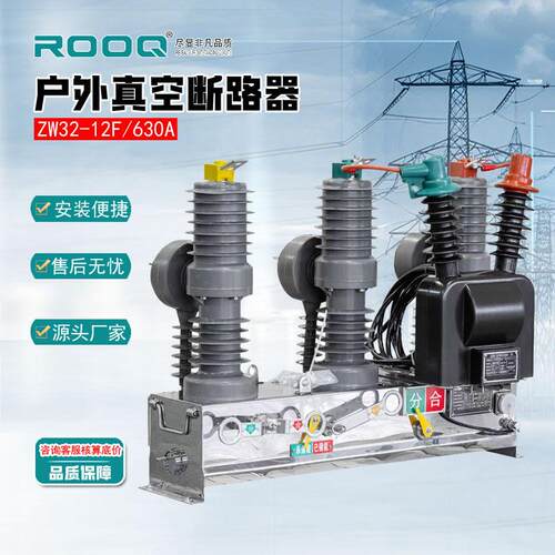 10KV压真空断路器ZW32-12F/630智能不带隔离户外柱上断路器开关