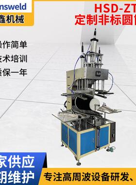HSD-ZT-01-定制非标圆筒机纸筒熔接成型机热压机圆筒成型机厂家