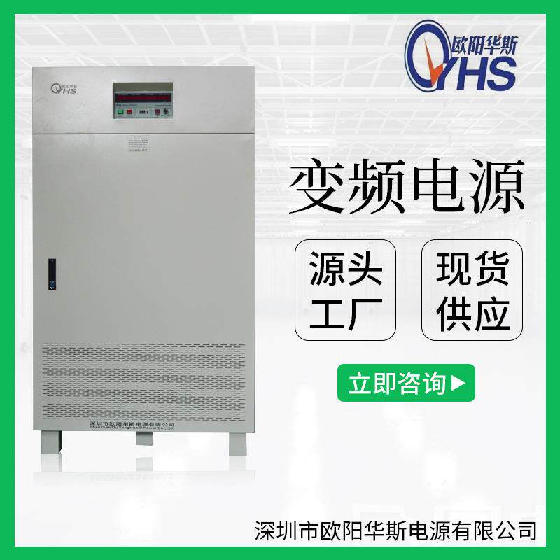 大功率变频电源由欧阳华斯厂家生产，输出频率50HZ，60HZ可调