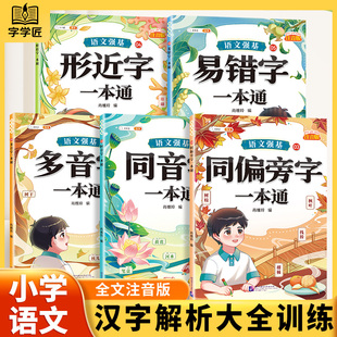 斗半匠词语积累大全训练多音字同音字同偏旁部首字形近字易错字一本通一三二四年级注音版小学生语文专项练习知识汇总汉字辨析