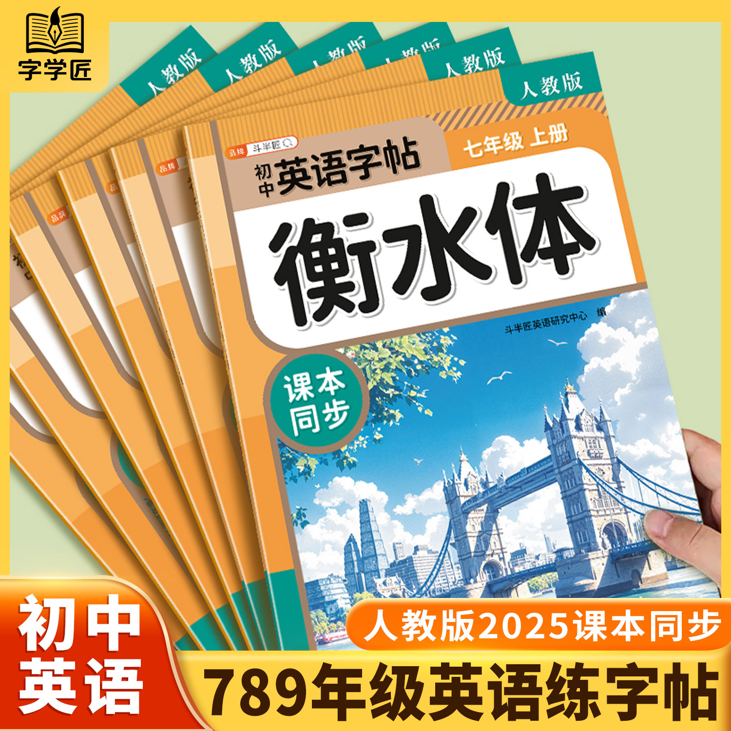 初中英语衡水体字帖7-9年级