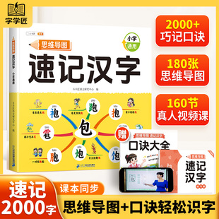 斗半匠小学生思维导图速记汉字人教版偏旁部首组合幼儿园儿童识字书幼儿认字结构组词象形识字语文练习本册口诀助记快速记汉字