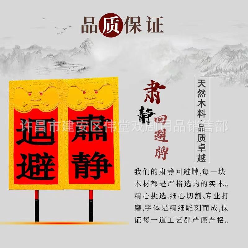 戏木剧肃戏静回避牌开道牌出巡牌曲子京01剧公堂衙门升堂质道具用